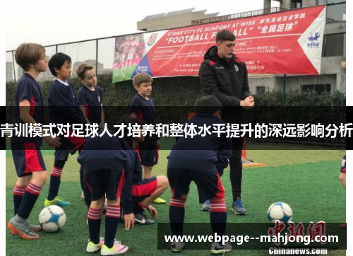 青训模式对足球人才培养和整体水平提升的深远影响分析