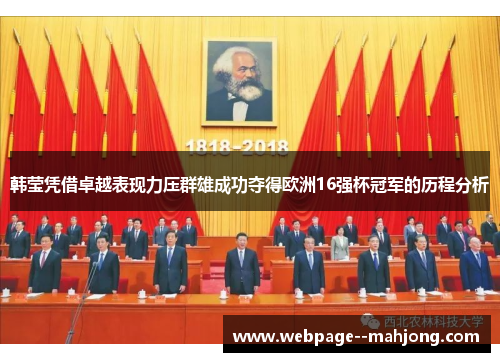 韩莹凭借卓越表现力压群雄成功夺得欧洲16强杯冠军的历程分析 韩莹凭借卓越表现力压群雄成功夺得欧洲16强杯冠军的历程分析