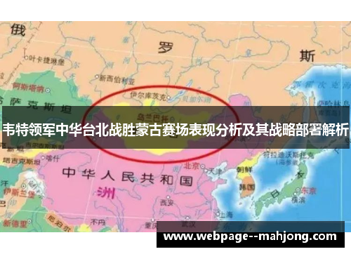 韦特领军中华台北战胜蒙古赛场表现分析及其战略部署解析 韦特领军中华台北战胜蒙古赛场表现分析及其战略部署解析