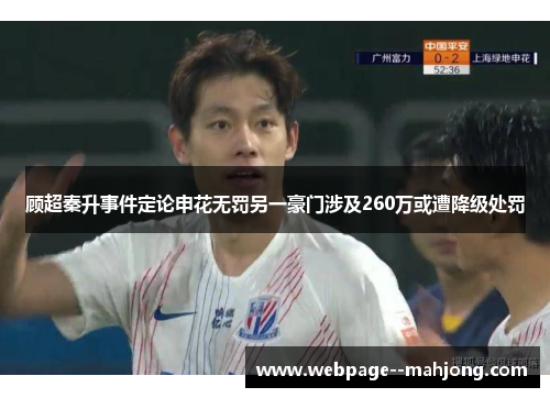 顾超秦升事件定论申花无罚另一豪门涉及260万或遭降级处罚 顾超秦升事件定论申花无罚另一豪门涉及260万或遭降级处罚