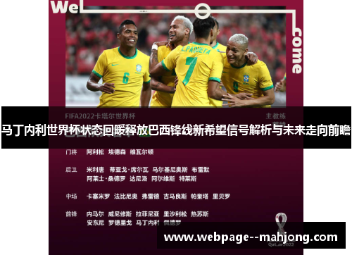 马丁内利世界杯状态回暖释放巴西锋线新希望信号解析与未来走向前瞻