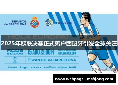 2025年欧联决赛正式落户西班牙引发全球关注