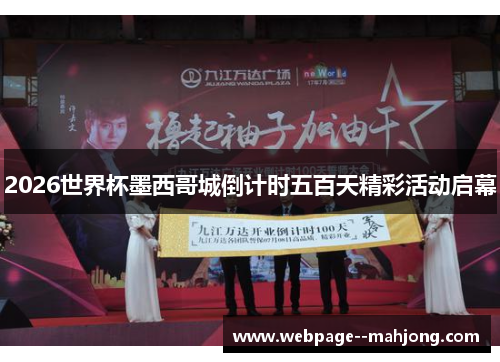 2026世界杯墨西哥城倒计时五百天精彩活动启幕 2026世界杯墨西哥城倒计时五百天精彩活动启幕