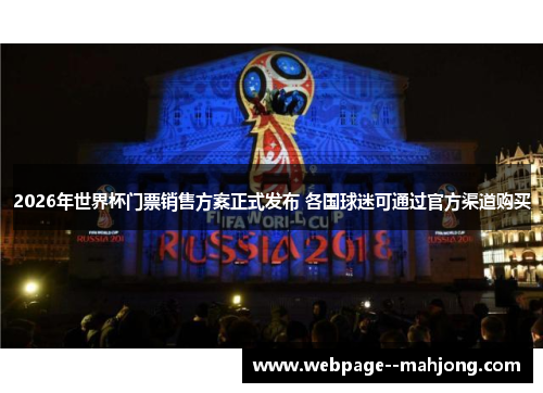 2026年世界杯门票销售方案正式发布 各国球迷可通过官方渠道购买