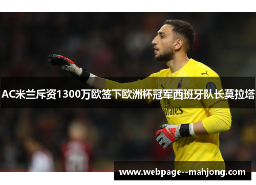 AC米兰斥资1300万欧签下欧洲杯冠军西班牙队长莫拉塔 AC米兰斥资1300万欧签下欧洲杯冠军西班牙队长莫拉塔