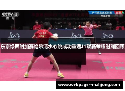 东京绿茵附加赛绝杀清水心跳成功重返J1联赛荣耀时刻回顾 东京绿茵附加赛绝杀清水心跳成功重返J1联赛荣耀时刻回顾