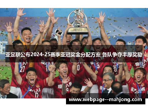 亚足联公布2024-25赛季亚冠奖金分配方案 各队争夺丰厚奖励