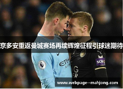 京多安重返曼城赛场再续辉煌征程引球迷期待 京多安重返曼城赛场再续辉煌征程引球迷期待