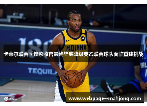 卡莱尔联赛季惨淡收官最终垫底降级英乙联赛球队面临重建挑战 卡莱尔联赛季惨淡收官最终垫底降级英乙联赛球队面临重建挑战