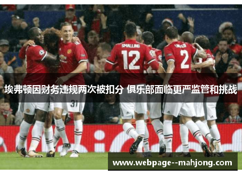 埃弗顿因财务违规两次被扣分 俱乐部面临更严监管和挑战