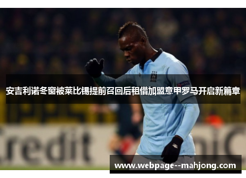安吉利诺冬窗被莱比锡提前召回后租借加盟意甲罗马开启新篇章