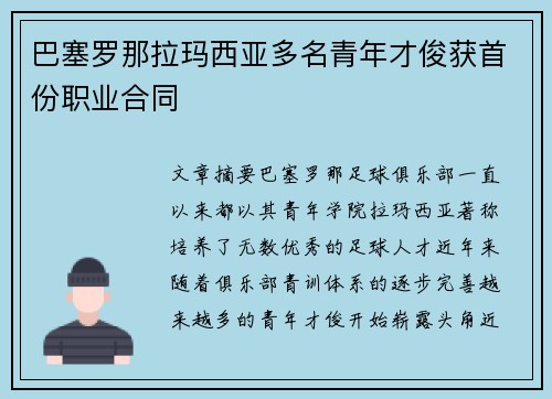 巴塞罗那拉玛西亚多名青年才俊获首份职业合同