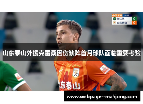 山东泰山外援克雷桑因伤缺阵首月球队面临重要考验 山东泰山外援克雷桑因伤缺阵首月球队面临重要考验