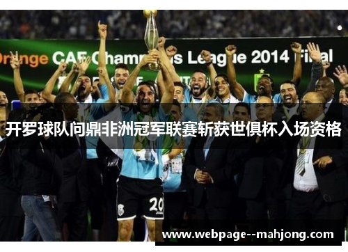 开罗球队问鼎非洲冠军联赛斩获世俱杯入场资格 开罗球队问鼎非洲冠军联赛斩获世俱杯入场资格