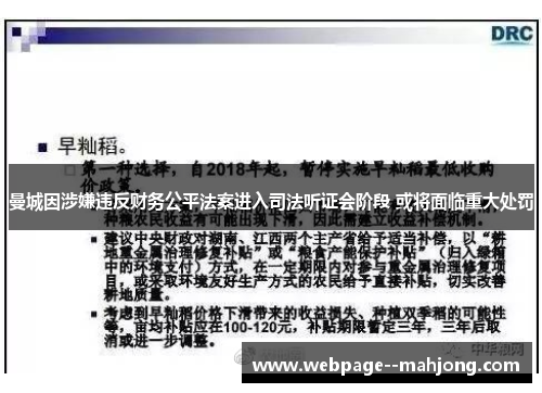 曼城因涉嫌违反财务公平法案进入司法听证会阶段 或将面临重大处罚 曼城因涉嫌违反财务公平法案进入司法听证会阶段 或将面临重大处罚