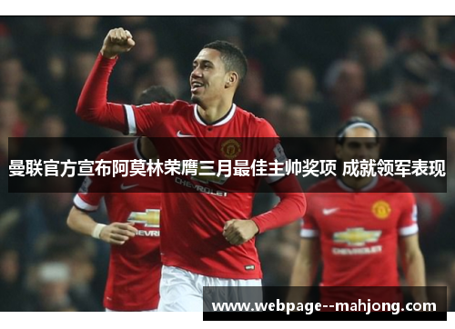 曼联官方宣布阿莫林荣膺三月最佳主帅奖项 成就领军表现 曼联官方宣布阿莫林荣膺三月最佳主帅奖项 成就领军表现