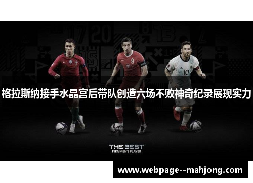 格拉斯纳接手水晶宫后带队创造六场不败神奇纪录展现实力