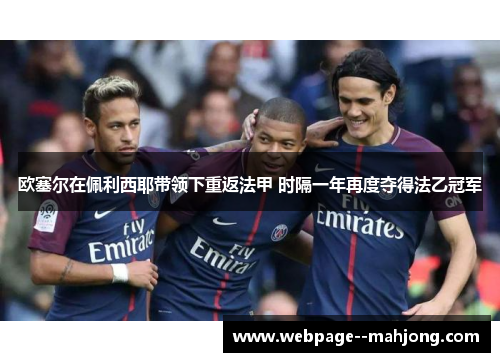 欧塞尔在佩利西耶带领下重返法甲 时隔一年再度夺得法乙冠军 欧塞尔在佩利西耶带领下重返法甲 时隔一年再度夺得法乙冠军