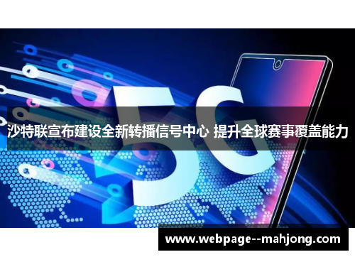 沙特联宣布建设全新转播信号中心 提升全球赛事覆盖能力