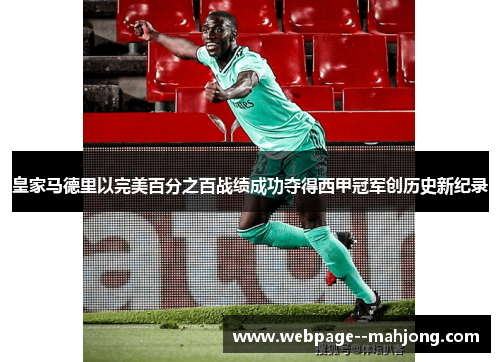 皇家马德里以完美百分之百战绩成功夺得西甲冠军创历史新纪录