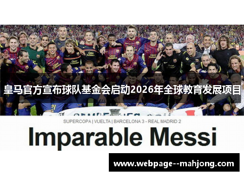 皇马官方宣布球队基金会启动2026年全球教育发展项目