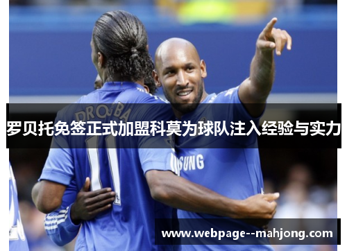 罗贝托免签正式加盟科莫为球队注入经验与实力