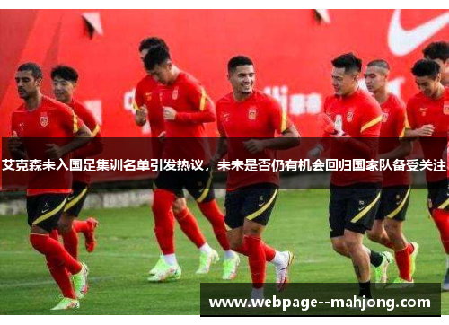 艾克森未入国足集训名单引发热议，未来是否仍有机会回归国家队备受关注