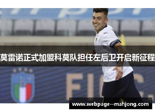 莫雷诺正式加盟科莫队担任左后卫开启新征程