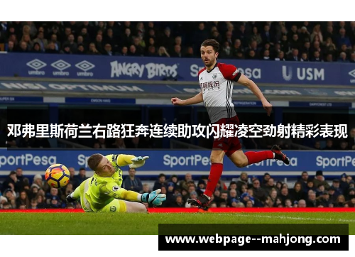 邓弗里斯荷兰右路狂奔连续助攻闪耀凌空劲射精彩表现