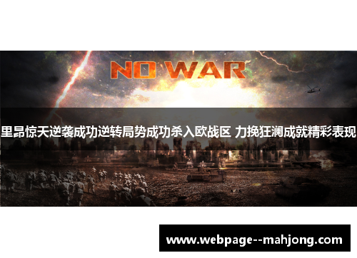里昂惊天逆袭成功逆转局势成功杀入欧战区 力挽狂澜成就精彩表现