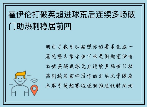 霍伊伦打破英超进球荒后连续多场破门助热刺稳居前四