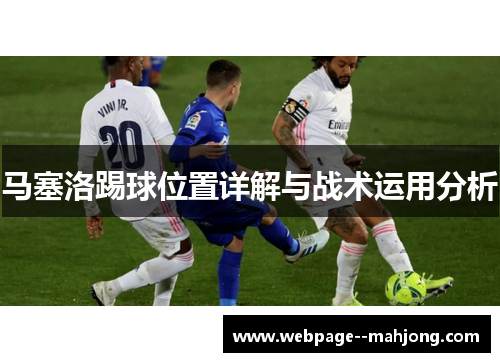 马塞洛踢球位置详解与战术运用分析