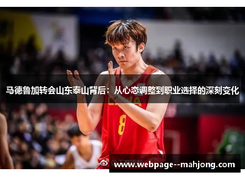 马德鲁加转会山东泰山背后：从心态调整到职业选择的深刻变化