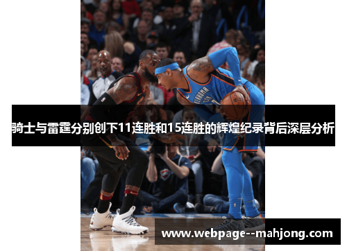 骑士与雷霆分别创下11连胜和15连胜的辉煌纪录背后深层分析
