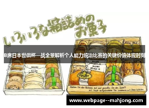 B席日本世俱杯一战全景解析个人能力统治比赛的关键价值体现时刻