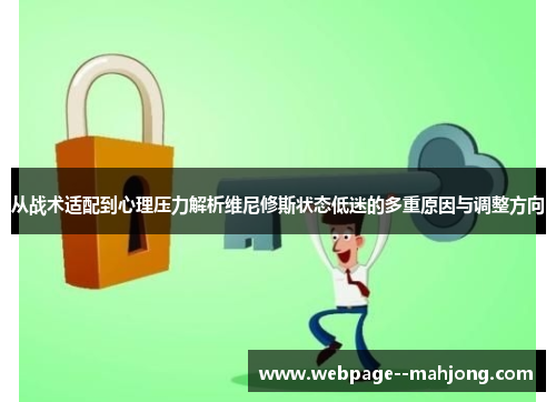 从战术适配到心理压力解析维尼修斯状态低迷的多重原因与调整方向 从战术适配到心理压力解析维尼修斯状态低迷的多重原因与调整方向