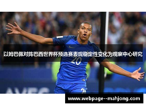 以姆巴佩对阵巴西世界杯预选赛表现稳定性变化为观察中心研究
