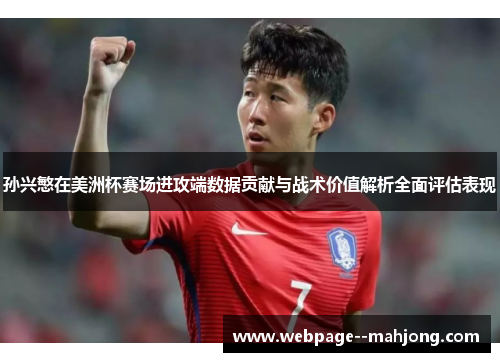 孙兴慜在美洲杯赛场进攻端数据贡献与战术价值解析全面评估表现