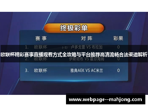 欧联杯精彩赛事直播观看方式全攻略与平台推荐高清流畅合法渠道解析 欧联杯精彩赛事直播观看方式全攻略与平台推荐高清流畅合法渠道解析