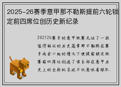 2025-26赛季意甲那不勒斯提前六轮锁定前四席位创历史新纪录 2025-26赛季意甲那不勒斯提前六轮锁定前四席位创历史新纪录