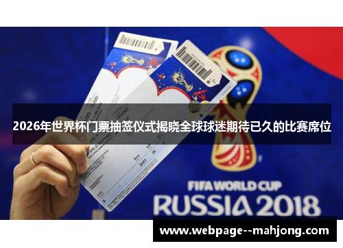 2026年世界杯门票抽签仪式揭晓全球球迷期待已久的比赛席位
