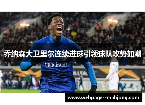 乔纳森大卫里尔连续进球引领球队攻势如潮 乔纳森大卫里尔连续进球引领球队攻势如潮