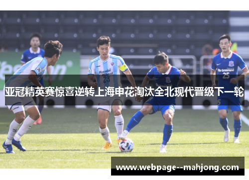 亚冠精英赛惊喜逆转上海申花淘汰全北现代晋级下一轮
