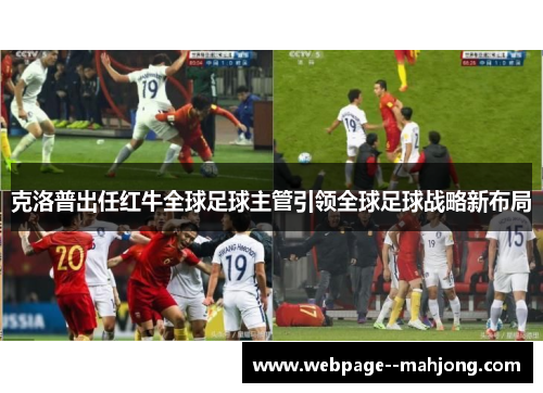 克洛普出任红牛全球足球主管引领全球足球战略新布局 克洛普出任红牛全球足球主管引领全球足球战略新布局