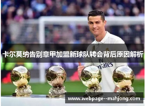 卡尔莫纳告别意甲加盟新球队转会背后原因解析 卡尔莫纳告别意甲加盟新球队转会背后原因解析