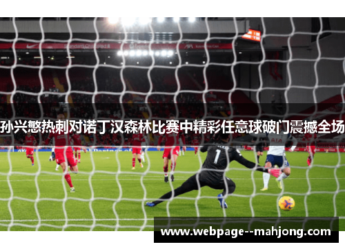 孙兴慜热刺对诺丁汉森林比赛中精彩任意球破门震撼全场 孙兴慜热刺对诺丁汉森林比赛中精彩任意球破门震撼全场
