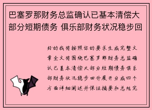 巴塞罗那财务总监确认已基本清偿大部分短期债务 俱乐部财务状况稳步回升