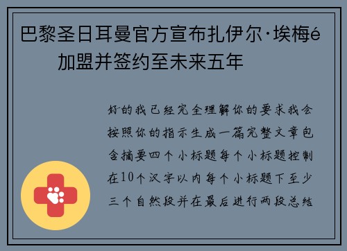 巴黎圣日耳曼官方宣布扎伊尔·埃梅里加盟并签约至未来五年 巴黎圣日耳曼官方宣布扎伊尔·埃梅里加盟并签约至未来五年