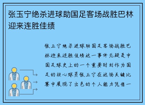张玉宁绝杀进球助国足客场战胜巴林迎来连胜佳绩 张玉宁绝杀进球助国足客场战胜巴林迎来连胜佳绩