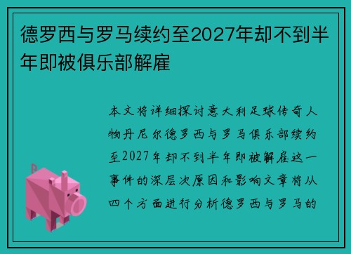 德罗西与罗马续约至2027年却不到半年即被俱乐部解雇